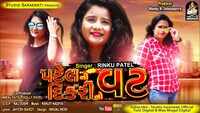 Latest Gujarati Song 'Patel Ni Dikri No Vat' Sung By Rinku Patel 