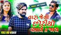 Latest Gujarati Song 'Tara Jevi Chhoriyo Aave Ne Jay' Sung By Amit Parmar 