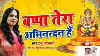 Latest Bhojpuri Song 'Bappa Tera Abhinandan Hai' Sung By Indu Sonali  