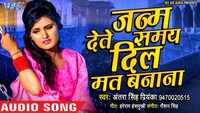Latest Bhojpuri Song 'Janam Dete Samay Dil Mat Banana' (Audio) Sung By Antra Singh Priyanka 