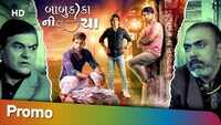 Babu Kaka Ni Cha - Official Teaser  