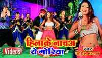 Latest Bhojpuri Song 'Hila Ke Nacha Ye Goriya' Sung By Shashi Lal Yadav and Rima Bharati 