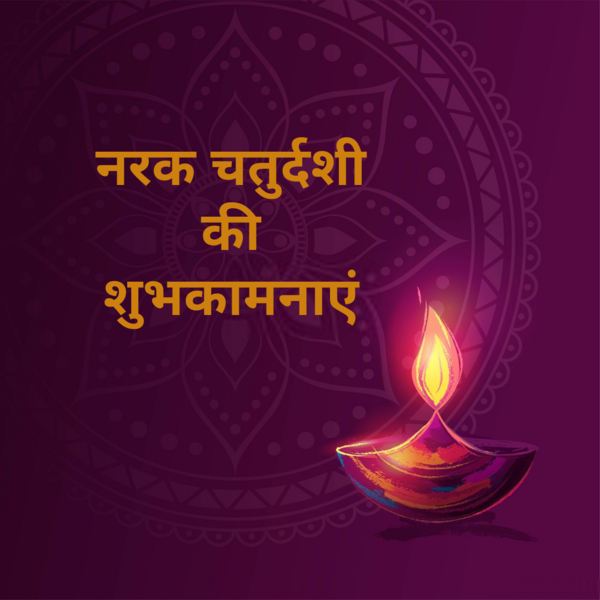 Narak Chaturdashi 2023, Narak Chaturdashi Wishes