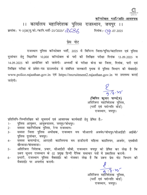 राजस्थान पुलिस कांस्टेबल 2025 संशोधित परीक्षा दिनांक। राजस्थान पुलिस कांस्टेबल 2025