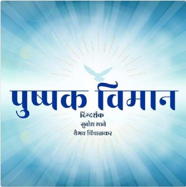 Pushpak viman