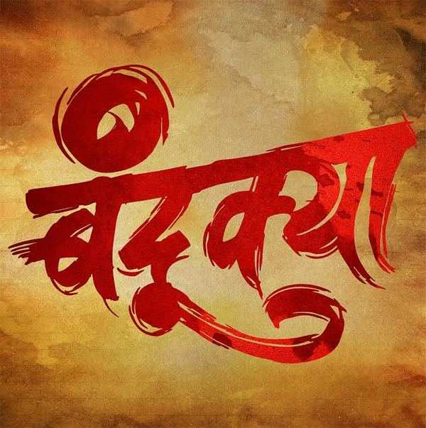 Shashank Shende starrer Bandukya to release soon | Marathi Movie News ...