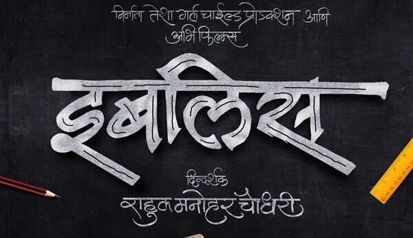 iblis-marathi-film-title-logo
