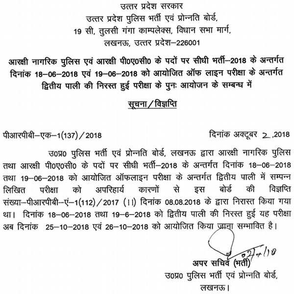 UP Police 2018 re-exam date for Second shift exam announced; Check ...