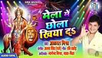 Latest Bhojpuri Song 'Mela Mein Chhola Khiya Da' (Audio) Sung By Aakash Mishra 