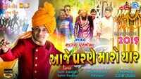 Latest Gujarati Song 'Aaje Parne Maro Yaar' Sung By Sagar Purabiya  
