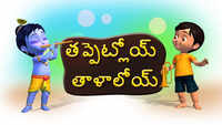 Best Children Telugu Nursery Rhyme 'Tappetloy Talaloyi' - Kids Nursery Rhymes In Telugu 