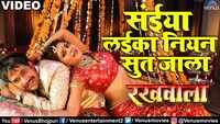Latest Bhojpuri Song 'Saiya Laika Niyan Sut Jala Kora Mein' Sung By Kalpana 
