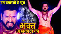 Latest Bhojpuri Song 'Bhakt Mahakal Ka' Sung By Ritesh Pandey 