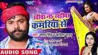 Latest Bhojpuri Song 'Khicha Na Sadiya Kamariya Se' (Audio) Sung By Samar Singh And Kavita Yadav  