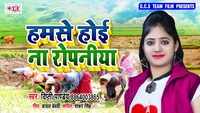 Latest Bhojpuri Song 'Hamse Hoi Na Ropaniya' Sung By Dipti Pandey 