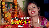 Latest Bhojpuri Song 'Sakhiya Sang Karwa Chauth Karu' Sung By Antra Singh Priyanka (Karwa Chauth Special) 