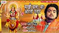 Latest Bhojpuri Song 'Chala Sakhi Aarti Utare' (Audio) Sung By Monu Singh 
