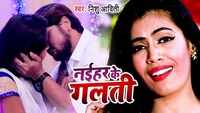 Latest Bhojpuri song 'Naihar Ke Galati' sung by Nishu Aaditi 