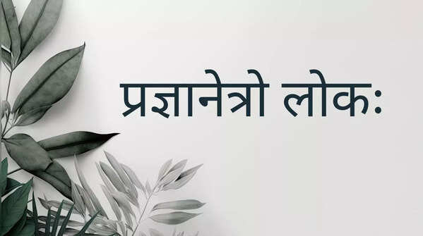 प्रज्ञानेत्रो लोकः
