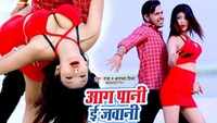 Watch: Latest Bhojpuri song 'Aag Pani E Jawani' from 'Piyawa Ke Dare' sung by Ankush Raja and Aradhya Divya 