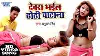 Latest Bhojpuri song 'Devra Bhail Dhodi Chatna' sung by Anurag Singh Anu 
