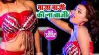 Watch: Shubha Mishra's latest Bhojpuri song 'Baja Baji Ki Na Baji' 