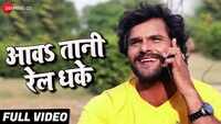 Watch: Bhojpuri song 'Awatani Rail Dhake' sung by Khesari Lal Yadav and Priyanka Singh 