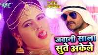 Watch: Khesari Lal Yadav and Mamta Raut latest Bhojpuri song 'Jawani Sala Sute Akele' from 'Meri Jung Mera Faisla' 