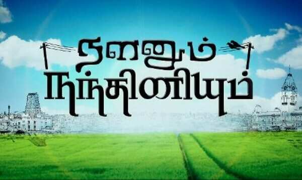 Nalanum Nanthiniyum