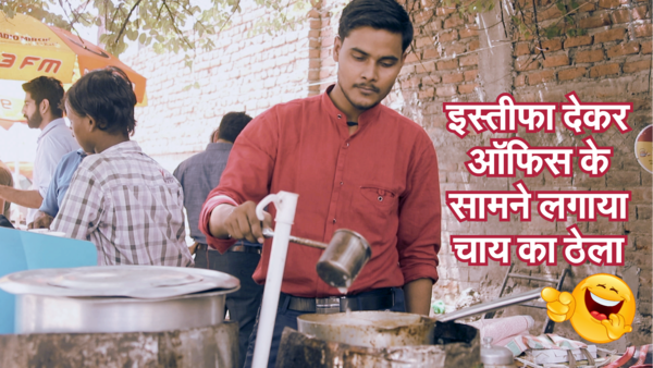 Funny Video: Man puts up tea stall in front of office after resigning