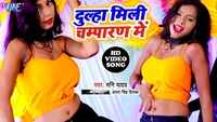 Latest Bhojpuri song 'Dulha Mili Champaran Me' from 'A For Apple' sung by Mani Yadav and Antra Singh Priyanka 