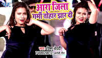 Latest Bhojpuri Song 'Ara Jila Garmi Tohar Jhaar Di' Sung By Vishnu Bedardi And Arohi Geet 