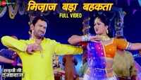 Latest Bhojpuri song 'Mijaj Bada Bahkata' from 'Saiyaan Ji Dagabaaz' Ft. Dinesh Lal Yadav and Anjana Singh 