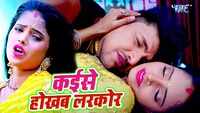 Latest Bhojpuri song 'Kaise Hokhab Larkor' sung by Rahul Hulchal 