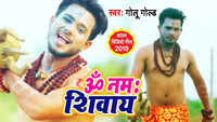 Latest Bhojpuri Song 'Har Har Bhole Namah Shivay' Sung By Golu Gold 