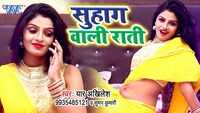 Latest Bhojpuri Song 'Suhag Wali Raati' sung by Yaar Akhilesh 