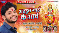 Latest Bhojpuri Song 'Adhahul Mai Ke Bhawe' (Audio) Sung By Ankush Raja And Hony B 