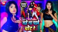 Latest Bhojpuri song 'Sahe Na Paibe Chot Re' sung by Shubham Tiwari and Kushboo Sharma 