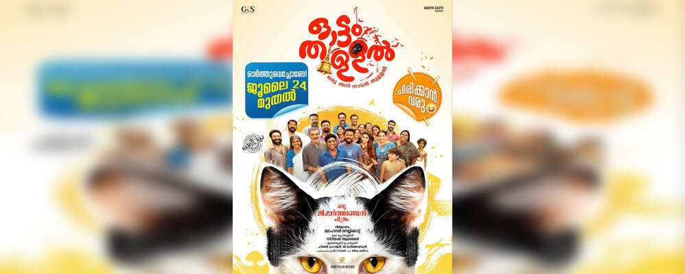 Ottam Thullal Movie: Showtimes, Review, Songs, Trailer, Posters, News ...
