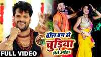 Bol Bam Song 2019: Latest Bhojpuri song 'BolBam Se Chudiya Lele Aaiha' sung by Khesari Lal Yadav 