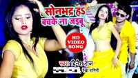 Latest Bhojpuri song 'Sonbhadr Ha Bachke Na Jayebu' sung by Dinesh Raj and Rekha Ragini 