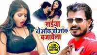 Latest Bhojpuri song 'Saiya Choank Choank Bajawela' sung by Pramod Premi Yadav 