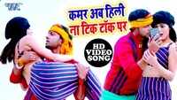 Latest Bhojpuri Song 'Tik TaK Chalati Ho' sung by Neelkamal Singh 