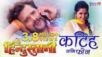 Watch: Khesari Lal Yadav and Indu Sonali's Bhojpuri song 'Katiha Jani Phone' from 'Hum Hai Hindustani' 