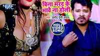 Watch: Pramod Premi Yadav's hit Bhojpuri song 'Bina Marad Ke Bhawe Na Holi' from 'Choli Ke Cheej Rangwala' 