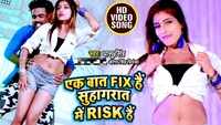 Latest Bhojpuri song 'Ek Baat Fix Hain Suhagraat Me Risk Hain' sung by Antra Singh Priyanka and Dhaasu Singh 