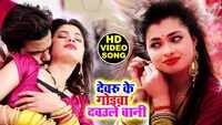 Latest Bhojpuri song 'Khali Devru Ke Godwa Dablu Bani' sung by Brajesh Singh and Antra Singh Priyanka 