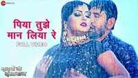 Watch: Dinesh Lal Yadav and Anjana Singh's latest Bhojpuri song 'Piya Tujhe Maan Liya Re' from 'Saiyaan Ji Dagabaaz' 