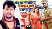Kawar Geet 2019: Latest Bhojpuri song 'Balamuaa Bam Herail Bade' sung by Khesari Lal Yadav and Priyanka Roy 