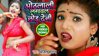 Latest Bhojpuri Song 'Othlali Lagawal Chhor Deni' Sung By Ajit Anand 